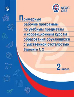 Примерные рабочие программы по учебным предметам и коррекционным курсам образования обучающихся с умственной отсталостью. Варианты 1, 2. 2 класс 1