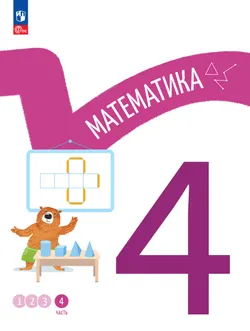 Математика. 4 класс. В 4-х частях. Часть 4 1
