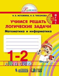 Учимся решать логические задачи. 1-2 классы 1