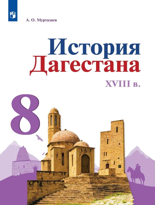 История Дагестана. XVIII в. 8 кл. Учебное пособие 1 История Дагестана. XVIII в. 8 кл. Учебное пособие 1