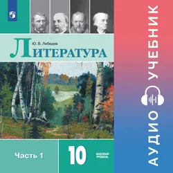 Литература. 10 класс. Аудиоучебник. Углублённый уровень. В 2 ч. Часть 1 1