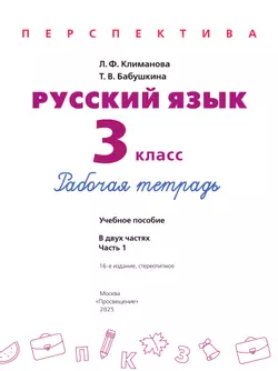 Русский язык. Рабочая тетрадь. 3 класс. В 2-х ч. Ч. 1 24