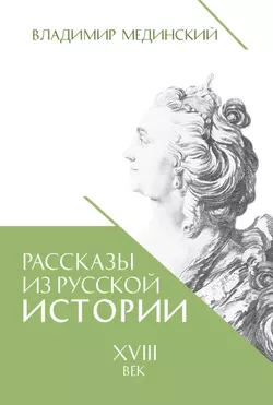 Рассказы из русской истории. XVIII век 1