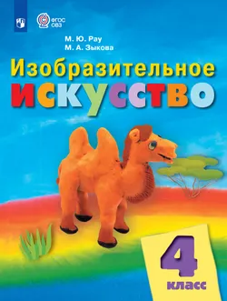 Изобразительное искусство. 4 класс. Учебник (для обучающихся с интеллектуальными нарушениями) 1