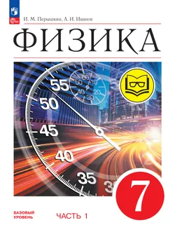 Физика. 7 класс. Базовый уровень. Учебное пособие. В 4 ч. Часть 1 (для слабовидящих учащихся) 1