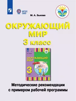 Окружающий мир. Методические рекомендации с примером рабочей программы. 3 класс (для глухих и слабослышащих обучающихся) 1