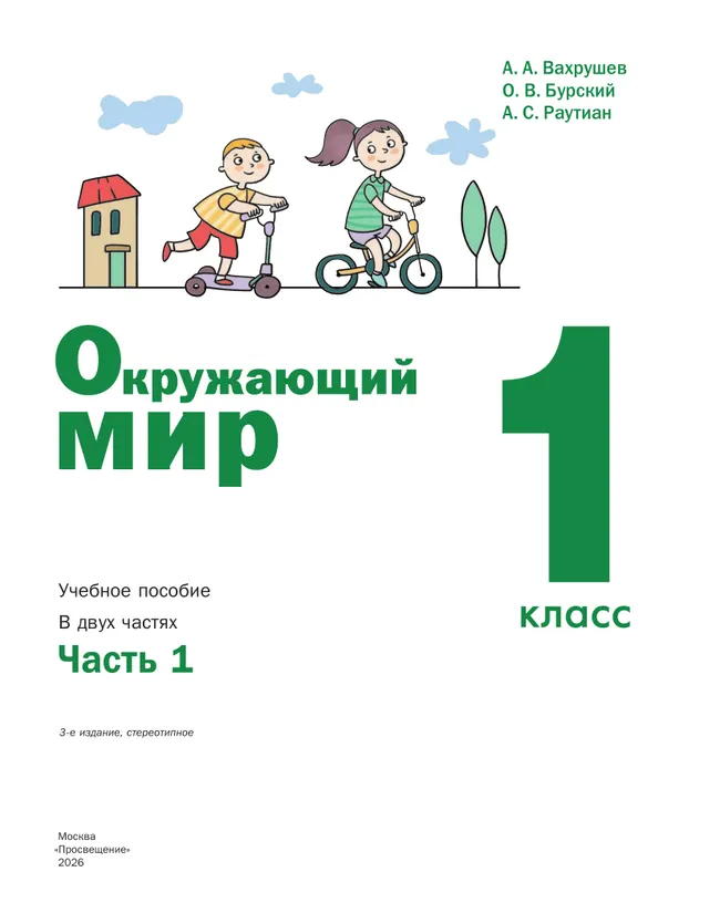 Окружающий мир. 1 класс. Учебное пособие. В 2-х частях. Ч.1 43 Окружающий мир. 1 класс. Учебное пособие. В 2-х частях. Ч.1 43