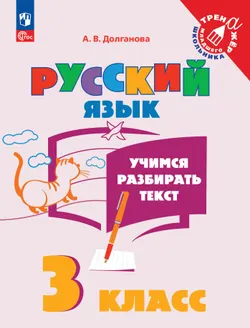 Русский язык. Учимся разбирать текст. 3 класс 1