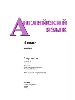 Английский язык. 4 класс. Учебник. В 2 ч. Часть 1 6