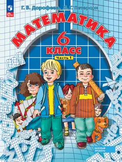 Математика. 6 класс. Учебное пособие. В 3 ч. Часть 1 1