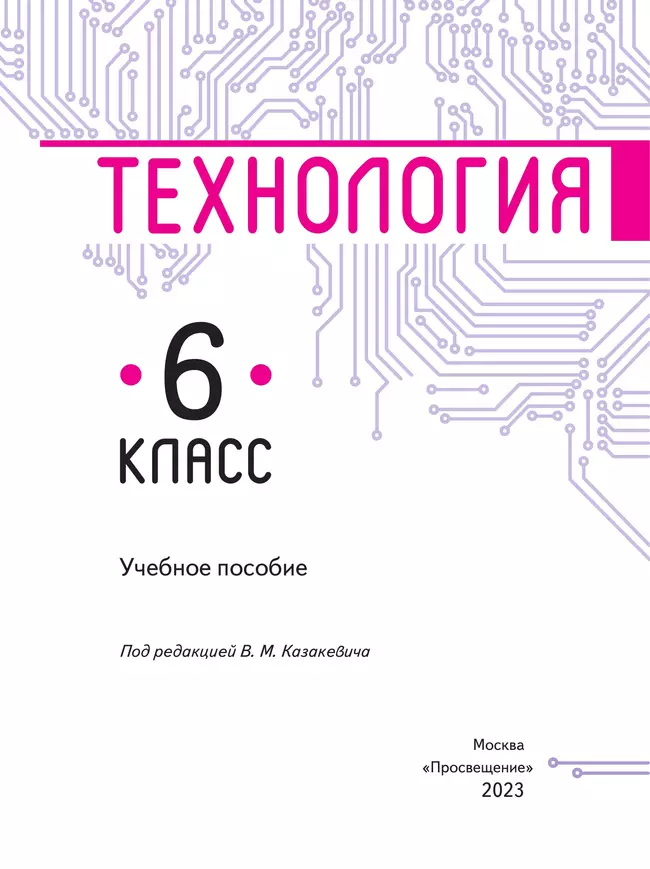 Технология. 6 класс. Учебное пособие 42