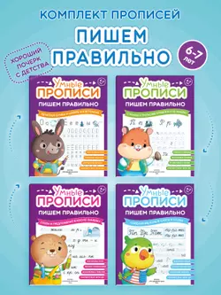 Пишем правильно. 6-7 лет. Комплект из 4-х пособий 1
