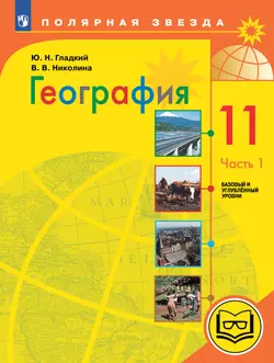 География. 11 класс. Базовый и углублённый уровени. В 3-х ч. Ч.1 (для слабовидящих обучающихся) 1