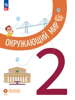 Окружающий мир. 2 класс. В 4-х частях. Часть 1 1