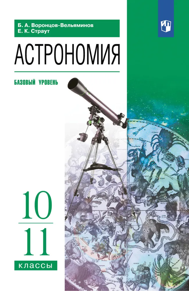Астрономия. 10-11 классы. Учебник 1 Астрономия. 10-11 классы. Учебник 1