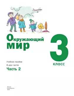 Окружающий мир. 3 класс. Учебное пособие. В 2-х частях. Ч. 2 12