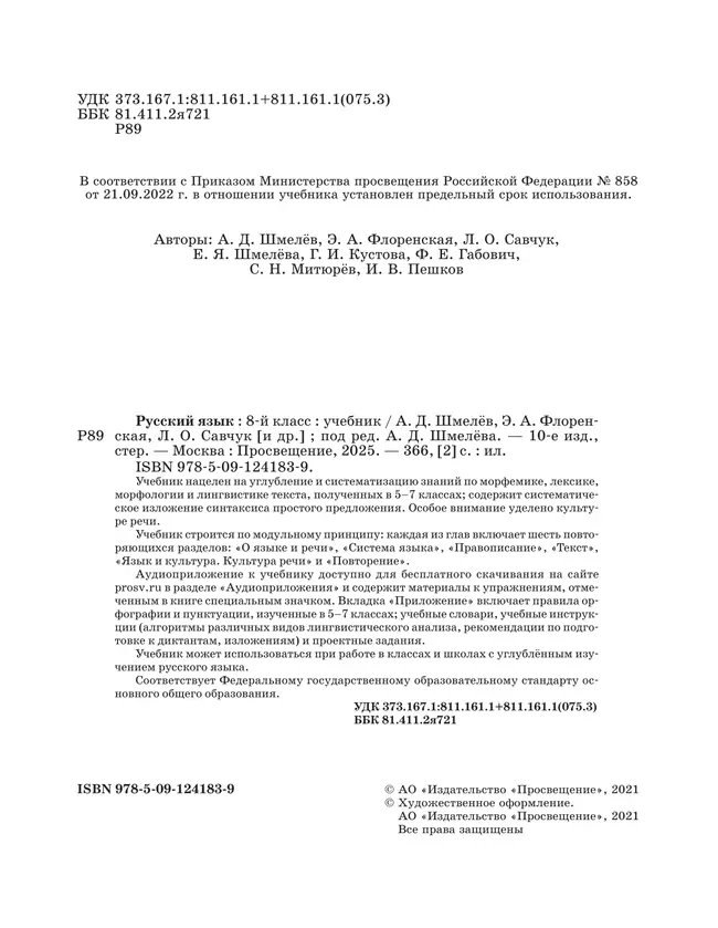 Русский язык. 8 класс. Учебник. Комплект (+ приложение) 6