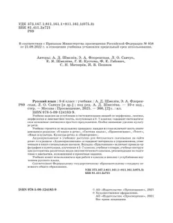 Русский язык. 8 класс. Учебник. Комплект (+ приложение) 6