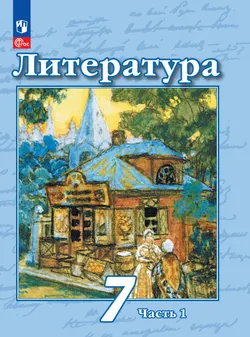 Литература. 7 класс. Электронная форма учебного пособия. В 2 частях. Часть 1 1