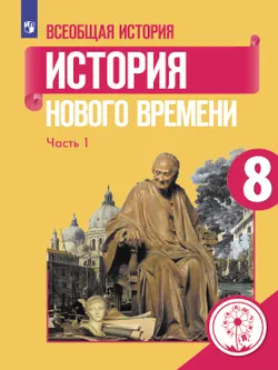 История. Всеобщая история. История Нового времени. XVIII век. 8 класс. Учебное пособие. В 3 ч. Часть 1 (для слабовидящих обучающихся) 1