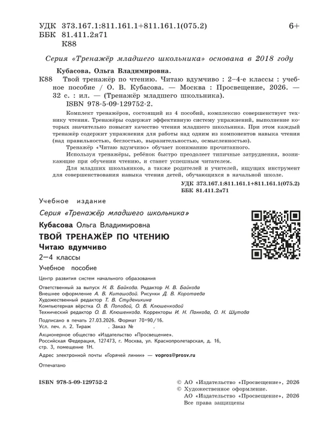 Твой тренажёр по чтению. Читаю вдумчиво 2