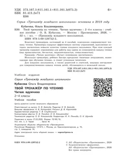 Твой тренажёр по чтению. Читаю вдумчиво 2