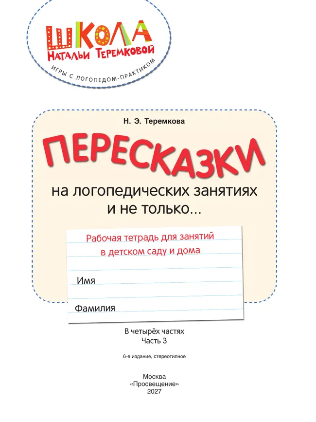 Пересказки на логопедических занятиях и не только. Часть 3 31 Пересказки на логопедических занятиях и не только. Часть 3 31