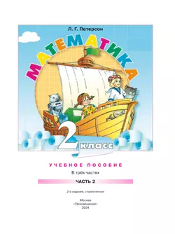Математика. 2 класс. Учебное пособие. В 3-х частях. Часть 2 1