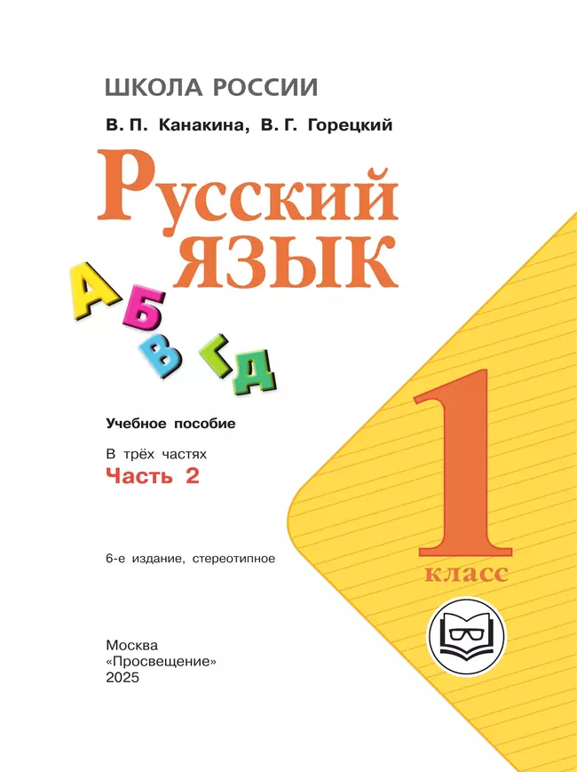 Русский язык. 1 класс. Учебное пособие. В 3 ч. Часть 2 (для слабовидящих обучающихся) 14