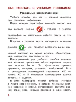 История. История России. 6 класс. Учебное пособие. В 4 ч. Часть 1 (для слабовидящих обучающихся) 5