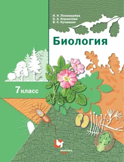 Биология. Линейный курс. 7 класс. Электронная форма учебника 1