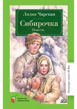 Сибирочка. Повесть 1