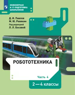 Робототехника. 2-4 классы. Учебник. Часть 4 1