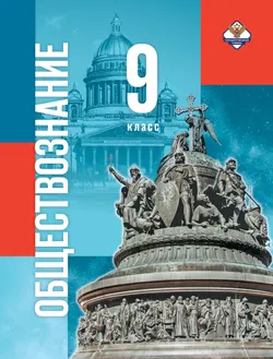 Обществознание. 9 класс 1
