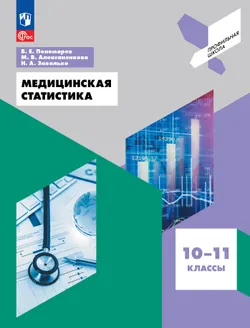 Медицинская статистика. 10-11 классы 1