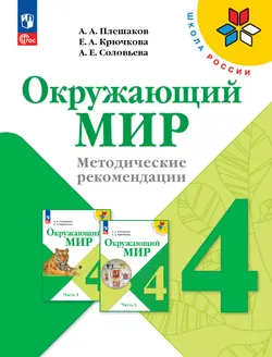 Окружающий мир. Методические рекомендации. 4 класс 1