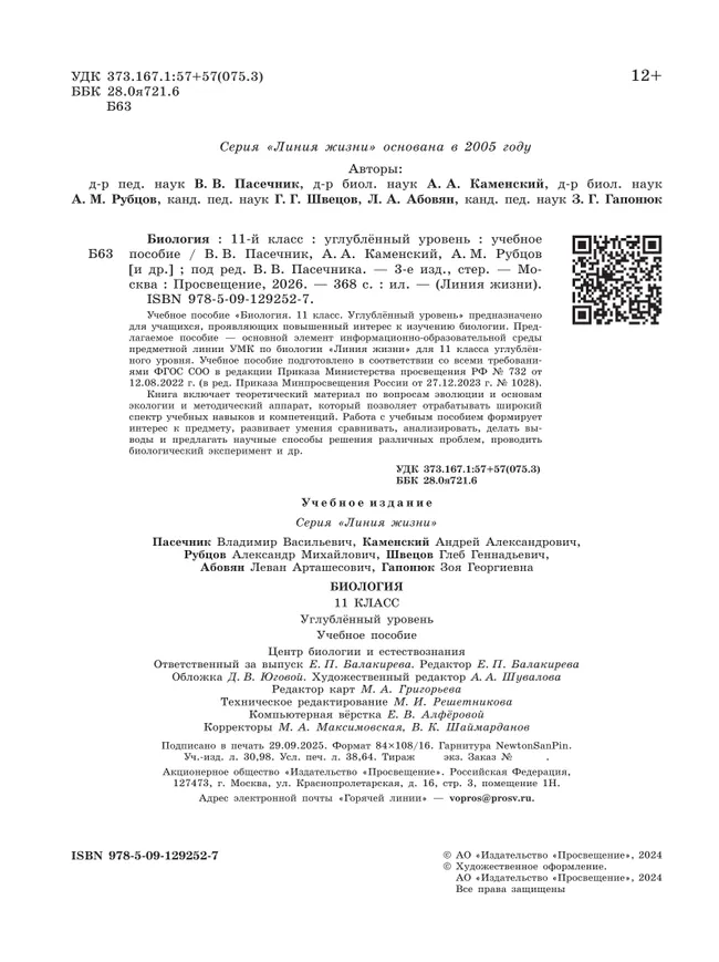 Биология. 11 класс. Углублённый уровень. Учебное пособие 16