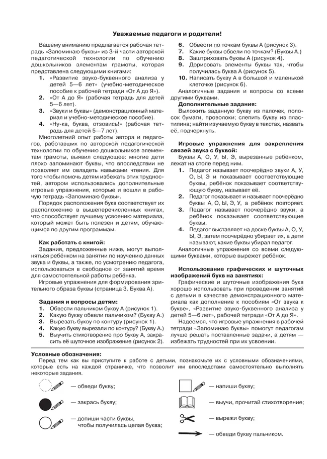 Запоминаю буквы. Рабочая тетрадь для детей 5-6 лет Колесникова Е.В. 48