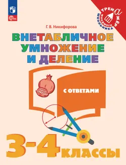 Внетабличное умножение и деление. 3–4 класс 1