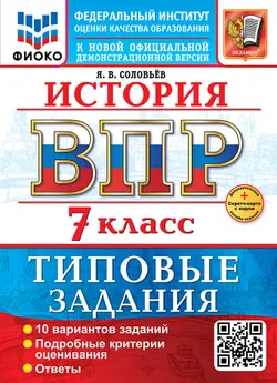 ВПР. ФИОКО. История. 7 класс. 10 вариантов. Типовые задания. ФГОС новый + Sc. 1