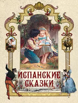 Испанские сказки 1