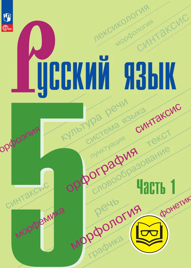Русский язык. 5 класс. Учебное пособие. В 5 ч. Часть 1 (для слабовидящих обучающихся) 1 Русский язык. 5 класс. Учебное пособие. В 5 ч. Часть 1 (для слабовидящих обучающихся) 1