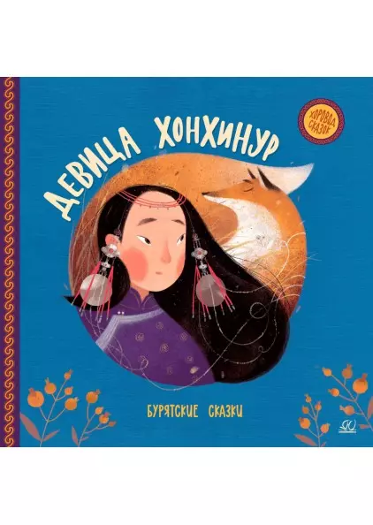 Девица Хонхинур. Бурятские сказки. 1 Девица Хонхинур. Бурятские сказки. 1