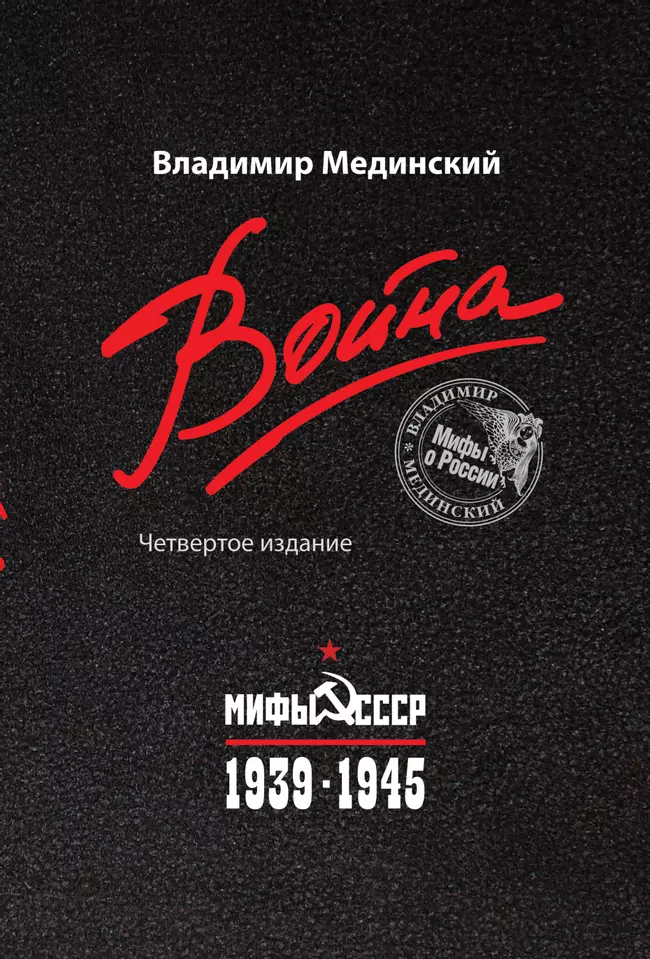 Война. Мифы СССР. 1939-1945 1 Война. Мифы СССР. 1939-1945 1