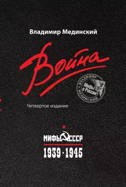 Война. Мифы СССР. 1939-1945 1