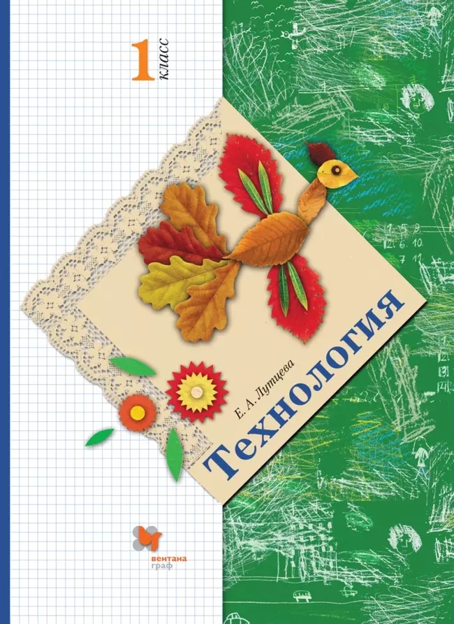 Технология. 1 класс. Электронная форма учебника 1 Технология. 1 класс. Электронная форма учебника 1