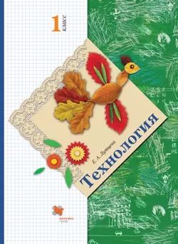 Технология. 1 класс. Электронная форма учебника 1