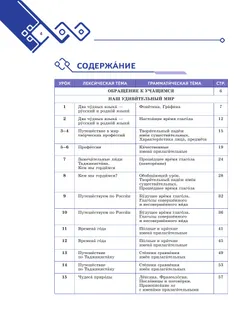 Русский язык. 6 класс. Уровень А 2.3. Учебник для общеобразовательных учреждений Республики Таджикистан. В 2-х частях. Часть 1 9