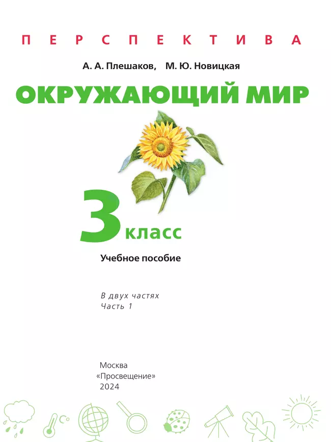 Окружающий мир. 3 класс. В 2 ч. Часть 1. Учебное пособие 17