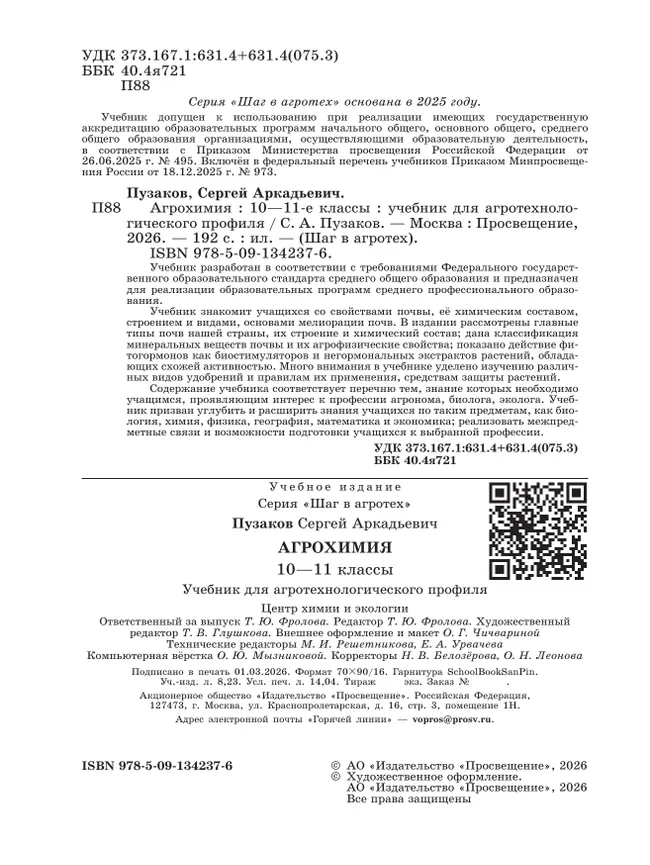 Агрохимия. 10-11 классы. Агротехнологический профиль. Учебник 37